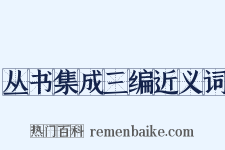 丛书集成三编近义词是什么意思的图片